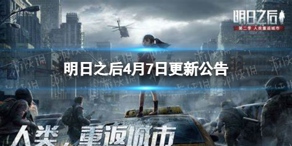 明日之后4月7日更新公告（明日之后5月更新公告）