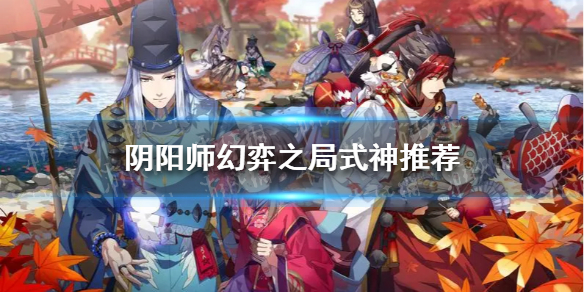 阴阳师幻弈之局式神推荐 阴阳师弈阵容