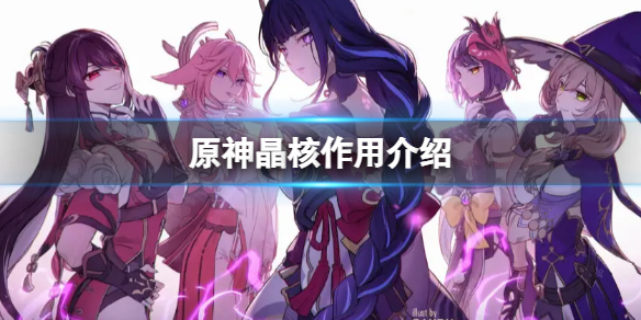 原神晶核有什么用 原神晶核有啥用
