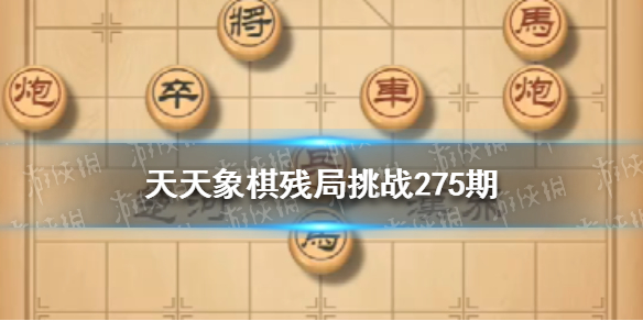 天天象棋残局挑战276期怎么过 天天象棋残局挑战238期怎么过