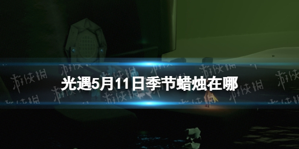 光遇季节蜡烛5.11位置（光遇2.9日季节蜡烛位置）