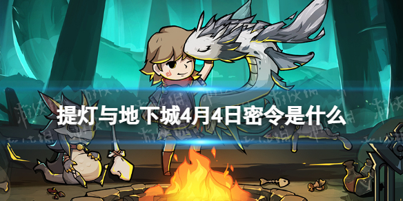 提灯与地下城4月4日密令是什么 提灯与地下城4月3日密令