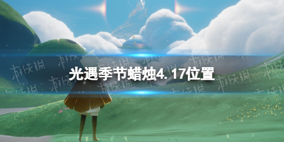 光遇季节蜡烛4.17位置（10.28日光遇季节蜡烛位置）