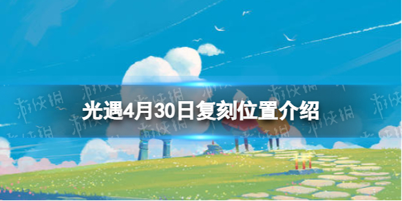 光遇复刻4.30位置（光遇复刻4.23）