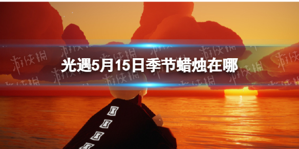 光遇季节蜡烛5.15位置 光遇5.30的季节蜡烛