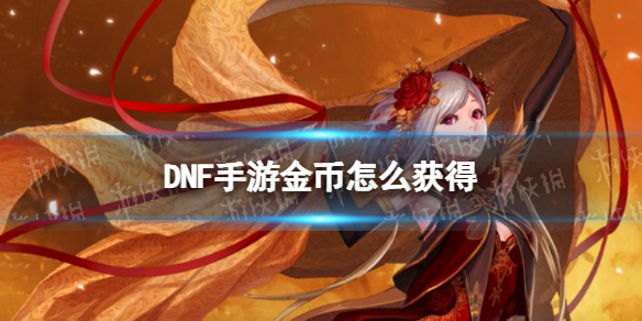 DNF手游金币怎么获得 dnf手游金币有什么用