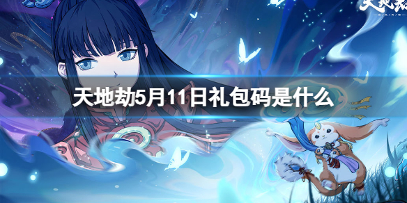 天地劫5月11日礼包码是什么 天地劫手游 礼包码
