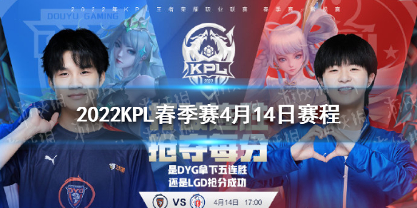 2022KPL春季赛4月14日赛程（2021kpl秋季赛程）