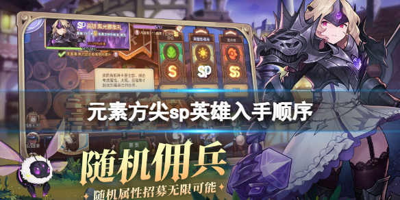 元素方尖sp英雄入手顺序 元素方尖as英雄入手顺序