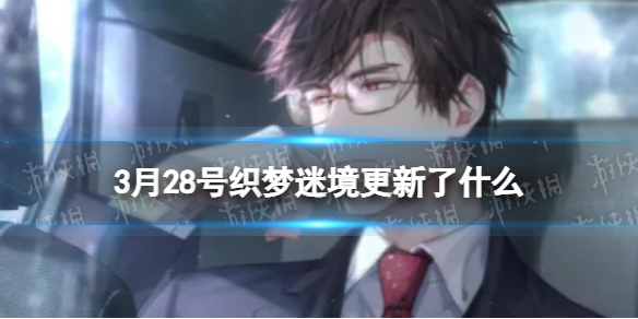 光与夜之恋3月28号织梦迷境更新 光与夜之恋下次活动