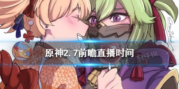 原神2.7前瞻直播时间（原神2.7前瞻直播时间兑换码）