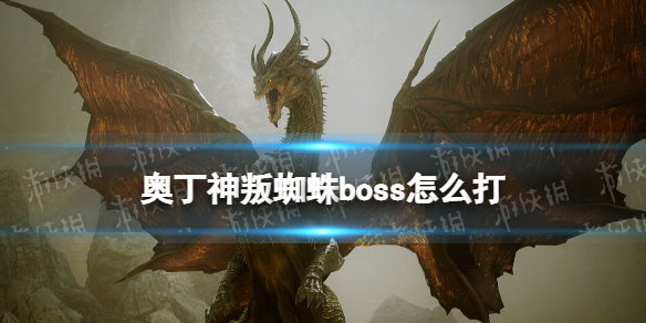 奥丁神叛蜘蛛boss怎么打（奥丁神叛副本）