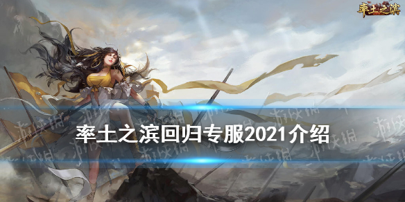 率土之滨回归专服2021条件资格 率土之滨回归服2021年什么开启