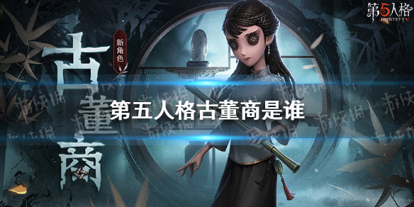 第五人格古董商是谁 第五人格古董鉴定师