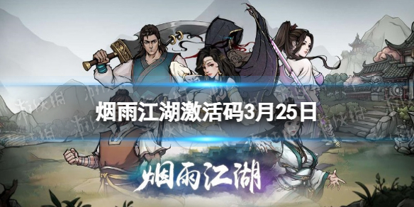 烟雨江湖激活码3月25日 烟雨江湖激活码5月24