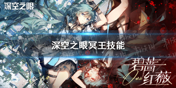 深空之眼冥王技能解析 冥王之力效果