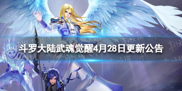 斗罗大陆武魂觉醒4月28日更新公告（斗罗大陆武魂觉醒4月28日更新公告是什么）