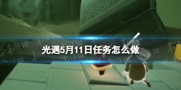 光遇每日任务5.11 2022光遇每日任务5.11