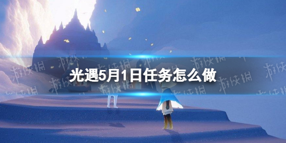 光遇每日任务5.1 光遇每日任务5.10