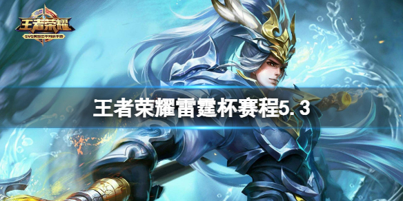 王者荣耀雷霆杯赛程5.3（王者荣耀雷霆杯赛程在哪看）