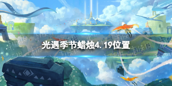 光遇季节蜡烛4.19位置 光遇2.9日季节蜡烛位置