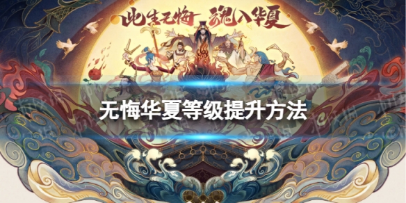 无悔华夏名臣等级怎么提升 无悔入华夏名臣升级