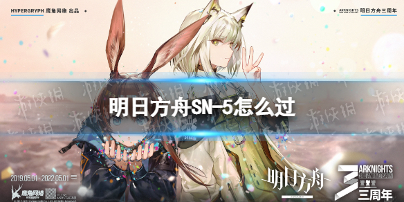 明日方舟SN-5怎么过（明日方舟ls5）
