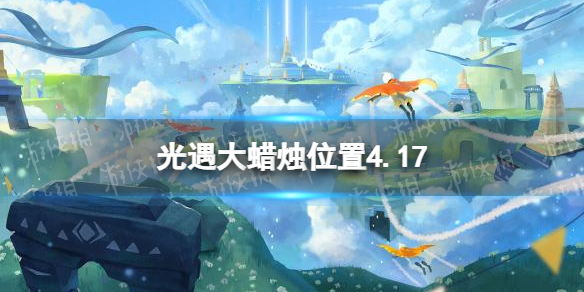 光遇每日大蜡烛位置4.17（光遇每日大蜡烛位置四月23）