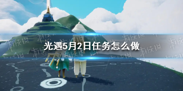 光遇每日任务5.2（光遇每日任务5.29）