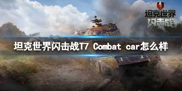 坦克世界闪击战T7Combatcar怎么样