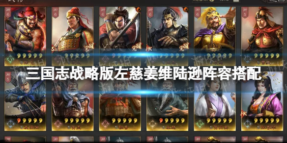 三国志战略版姜维三势陆阵容攻略 三国志战略版 姜维阵容