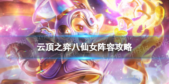 云顶之弈八仙女阵容攻略 云顶之弈八斗龙女阵容