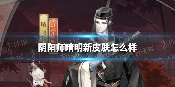 阴阳师晴明新皮肤怎么样 阴阳师晴明赛季皮肤