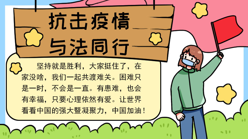 抗击疫情与法同行手抄报