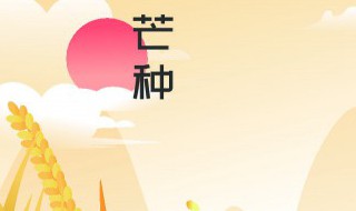 夏满芒夏暑相连指的是哪六个节气 夏满芒夏暑相连中包含哪些节气