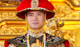 清朝皇帝排名顺序