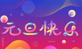 1月1日元旦节的来历故事是什么（一月一日元旦节的由来）