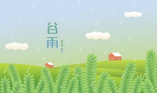 24节气中春分之后是谷雨对吗 我国24节气中春分与谷雨之间是