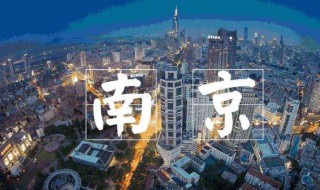 南京市区是哪个区 南京市区是哪个区最好