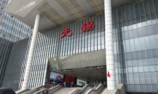 无锡高铁站是哪个站 无锡高铁站是哪个站电话