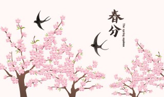 2022年春分农历几月几号星期几 春分是几月几号2021年几点