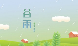 2022年谷雨会下雨吗 2020年什么时候谷雨