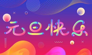 2023年第一天早上微信说说大全 2019最后一天微信说说