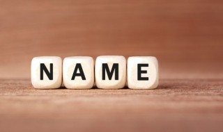 如何选择名字 如何选好名字