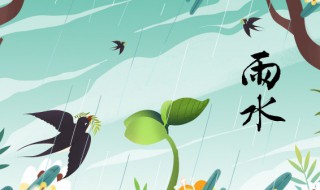 雨水节气的古诗 雨水节气的古诗四句