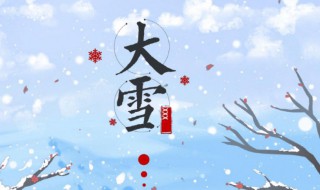 2022大雪节气的早安说说（小雪节气早安说说）