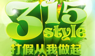 315打假什么时候开始（315打假什么时候开始和结束）