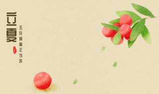 立夏的由来和习俗（立夏的风俗有什么）