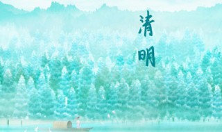 清明节的由来是什么(清明节的由来是什么简单的介绍几句)