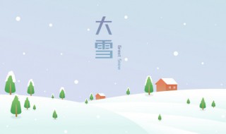 大雪节气的特点和风俗是什么（大雪节气的气候特点风俗时间）